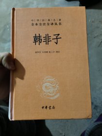 中华经典名著全本全注全译丛书：韩非子