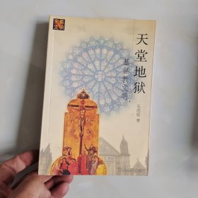 天堂地狱:基督教文明