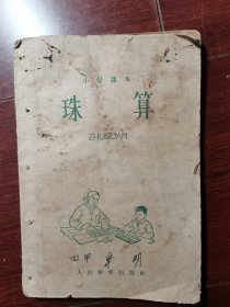 小学课本珠算