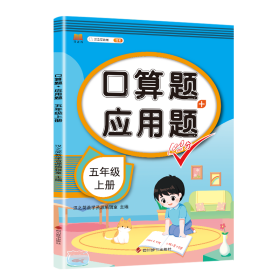 正版新书现货 口算题+应用题五年级上册 9787557909024 汉之简教学资源编辑室
