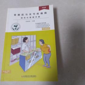 骨骼肌与关节疼痛病规范化管理手册。