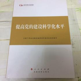 第四批全国干部学习培训教材：提高党的建设科学化水平