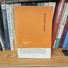明史选举志考论