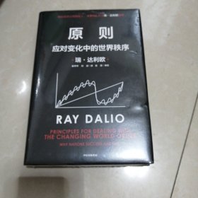 原则2：应对变化中的世界秩序 瑞·达利欧著