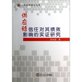 供应链信任对其绩效影响的实研究/人文社科博士文萃