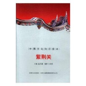 正版现货紫荆关王泽妍9787546315850新华仓库多仓直发