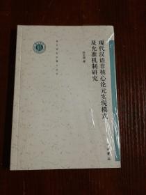 现代汉语非核心论元实现模式及允准机制研究