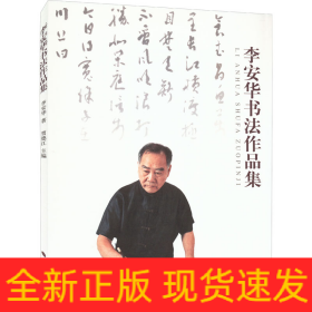李安華書法作品集