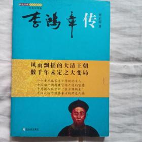 图说经典历史名著系列：李鸿章传