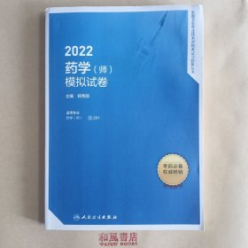 人卫版·《2022药学（师）模拟试卷》·2022新版·职称考试