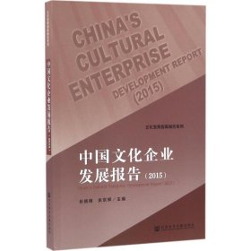 中国文化企业发展报告.2015
