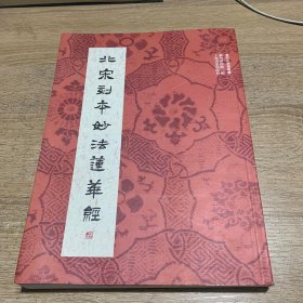 北宋刻本妙法莲华经/普陀山佛学丛书