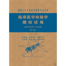 临床医学检验学模拟试卷(副主任医师/主任医师)(第2版) 9787567914025 李玉中 中国协和医科大学出版