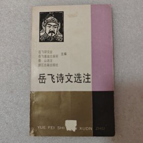 岳飞诗文选注