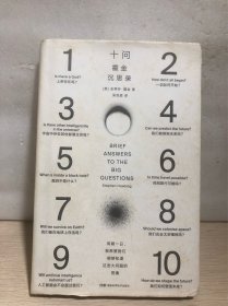 十问：霍金沉思录