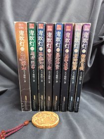 鬼吹灯全集（套装共1-8册全）：1精绝古城 2龙岭迷窟 3云南虫谷 4昆仑神宫 5黄皮子坟 6南海归墟 7怒晴湘西 8巫峡棺山