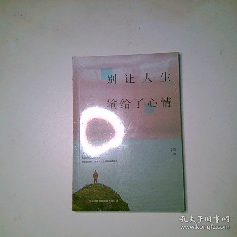 别让人生输给了心情