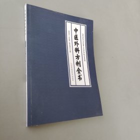 中医外科方剂全书