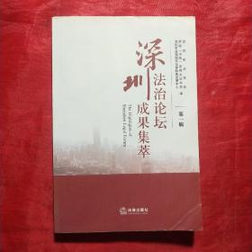 创刊号：深圳法治论坛成果集萃（第一辑）