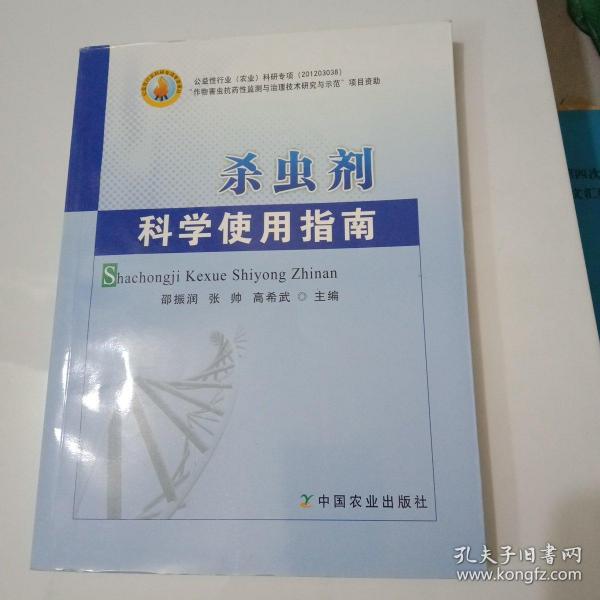 杀虫剂科学使用指南