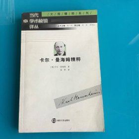 《卡尔·曼海姆精粹》（当代学术棱镜译丛）