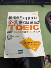 新托业Superb全真模拟试题集2