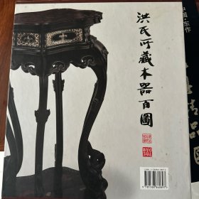 洪氏所藏木器百图（两册）