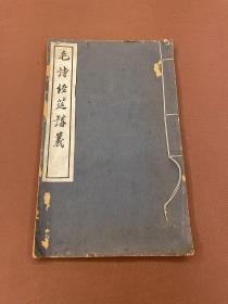 【四川乡邦文献】絜斋毛诗经筵讲义四卷  袁變撰  民國馬一浮复性书院校刻本   初印本  原装川白纸一厚册全