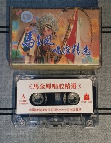 豫剧磁带《马金凤唱腔精选》正版仅拆封，中国录音录像公司95年出版发行，演唱剧目《樊梨花征西》《杨八姐游春》《对花枪》《穆桂英挂帅》，磁带正反面都测试过了，播放正常音质好，按图发货。