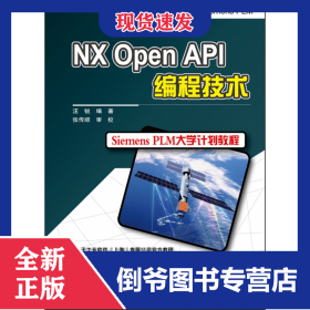 NXOpenAPI編程技術(shù) 9787121161094