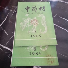 中药材1985年5-6期