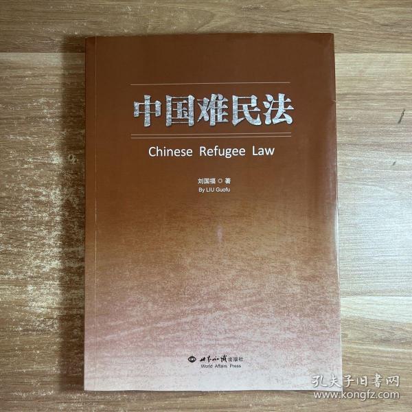 中国难民法