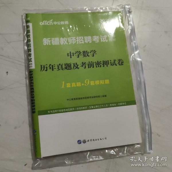 中公教育2020新疆教师招聘考试教材：中学数学历年真题及考前密押试卷