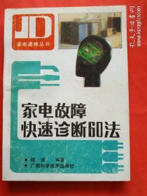 家电故障快速诊断60法 陈雄