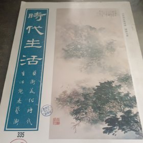 傅狷夫专辑（时代生活杂志）