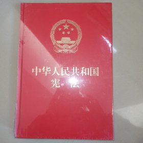 中华人民共和国宪法 （2018年3月修订版 宣誓本 64开红皮烫金 便携珍藏版）