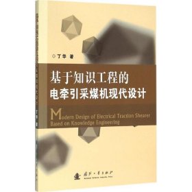 基于知识工程的电牵引采煤机现代设计