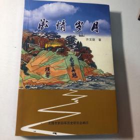 激情岁月 许文雄