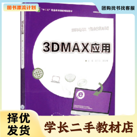 /学长二手/3DMAX应用9787562495130/择优发货//择优发货/