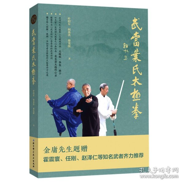 武当叶氏太极拳