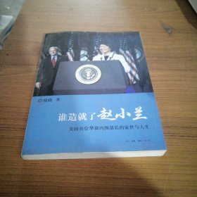 谁造就了赵小兰：——美国首位华裔内阁部长的家世与人生