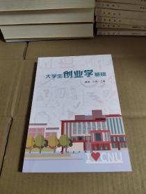 大学生创业学基础