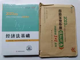 2023年度全国会计专业技术资格考试辅导教材：经济法基础 送试卷【未拆封】