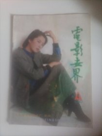 电影世界1989/4（画页完整） （封面:电影演员吴莉婕;封底:蓝毓莉;画页:刘晓庆、李小燕、黄爱玲;台港影星:万梓良、尊龙、刘嘉玲、吴启华、郑裕玲;林青霞、秦祥林主演的香港电影《不一样的爱》剧照;古月、刘怀正主演的电影《开国大典》剧照;法国演员阿诺克.艾梅;意大利演员安娜.玛格纳金美国电影《使片》;苏联电影《十五岁的船长》;内页:台港演员陶大宇、刘青云、歌星吕方、吴启华、关礼杰、张曼玉……)