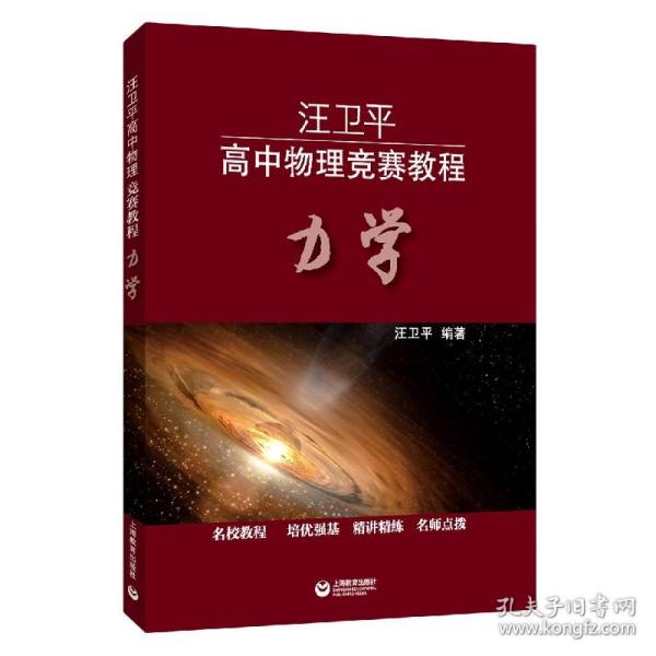 汪卫平高中物理竞赛教程：力学