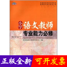 小学语文教师专业能力必修