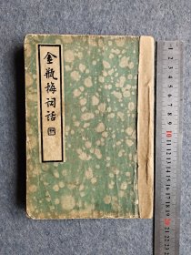 《金瓶梅词话》第三册，民国二十四年初版，内页页码全，内页文字无笔划。