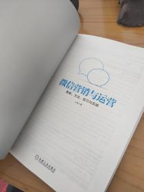 微信营销与运营：策略、方法、技巧与实践