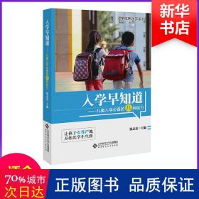 入学早知道：儿童入学必备的八种能力