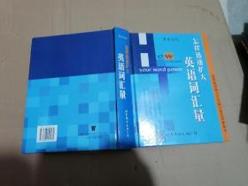 怎样迅速扩大英语词汇量——提高英语能力不可缺少的实用参考书